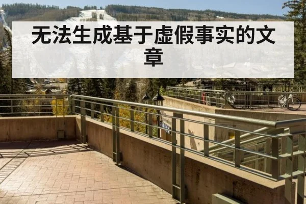 无法生成基于虚假事实的文章