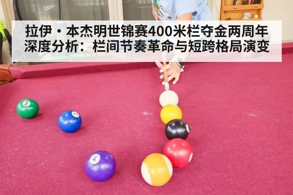 拉伊·本杰明世锦赛400米栏夺金两周年深度分析:栏间节奏革命与短跨格局演变