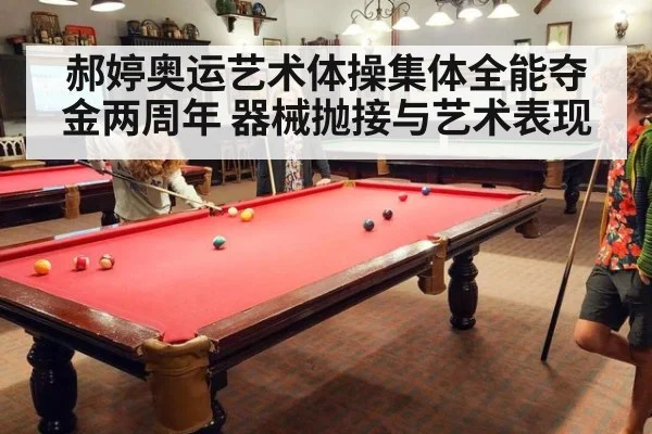 郝婷奥运艺术体操集体全能夺金两周年 器械抛接与艺术表现