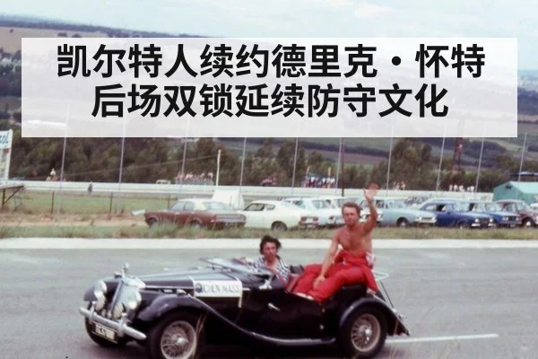凯尔特人续约德里克·怀特 后场双锁延续防守文化