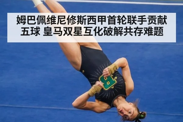 姆巴佩维尼修斯西甲首轮联手贡献五球 皇马双星互化破解共存难题